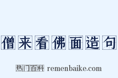 僧来看佛面造句是什么意思的图片